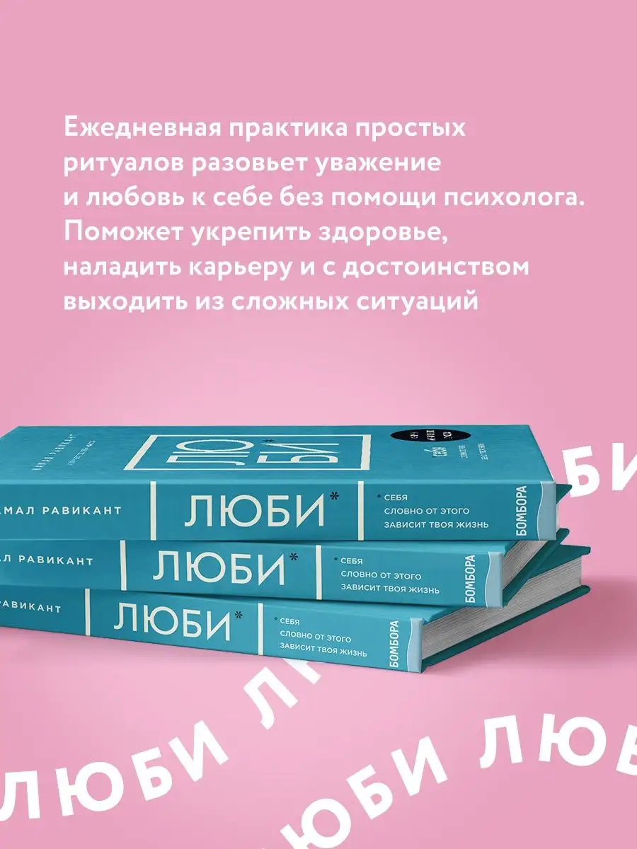 ЛЮБИ СЕБЯ. Словно от этого зависит твоя жизнь Эксмо 18633658 купить за 750  ₽ в интернет-магазине Wildberries