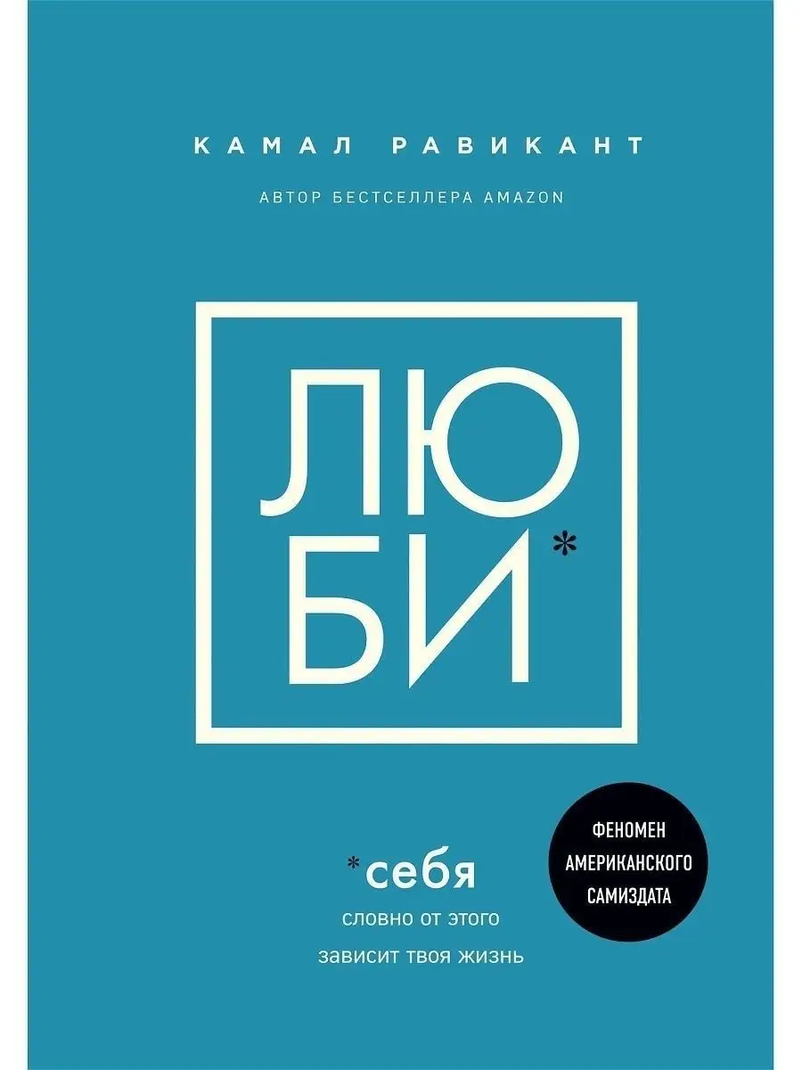 ЛЮБИ СЕБЯ. Словно от этого зависит твоя жизнь Эксмо 18633658 купить за 777  ₽ в интернет-магазине Wildberries