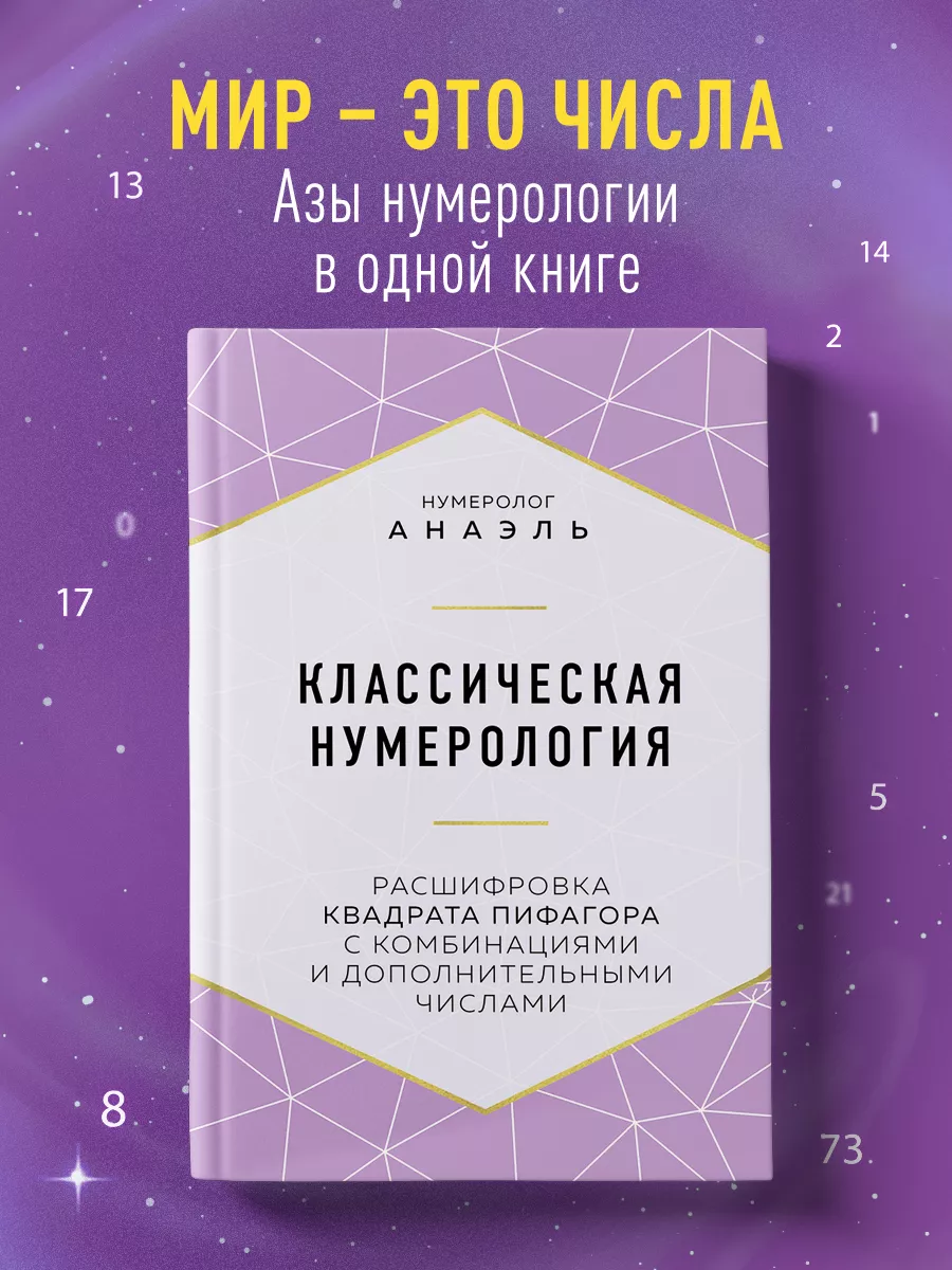 Классическая нумерология. Расшифровка квадрата Пифагора с Эксмо 18633660  купить за 592 ₽ в интернет-магазине Wildberries