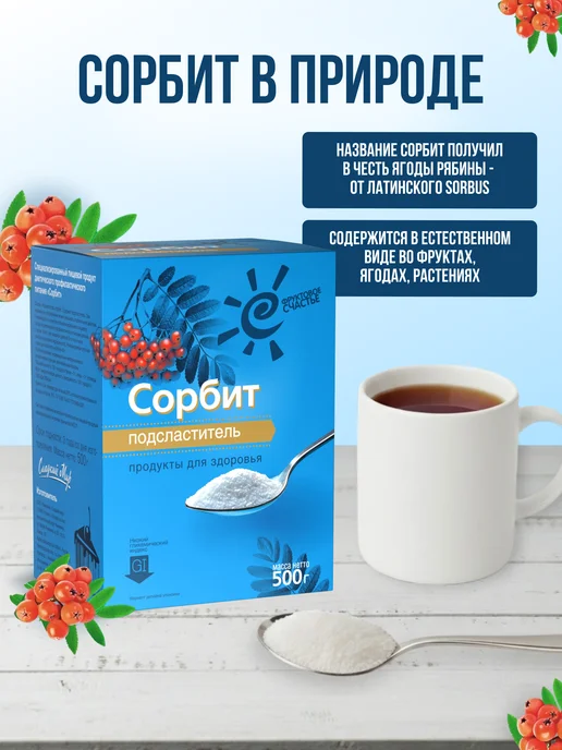 Фруктовое Счастье Сахарозаменитель Сорбит, 500 г, 500 г, фото 5