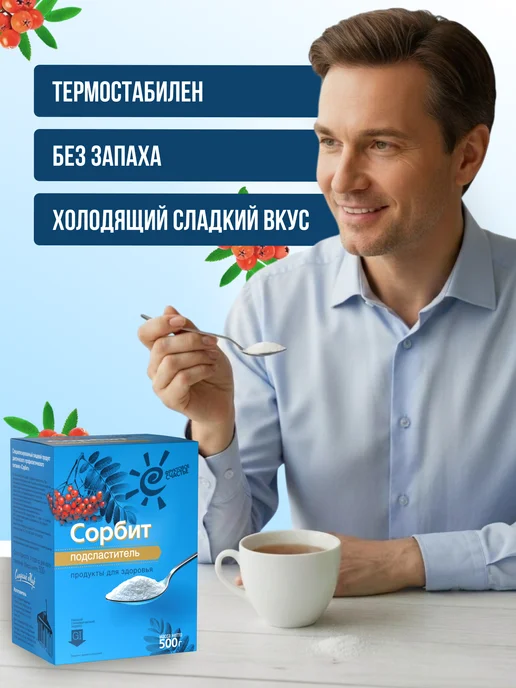 Фруктовое Счастье Сахарозаменитель Сорбит, 500 г, 500 г, фото 8