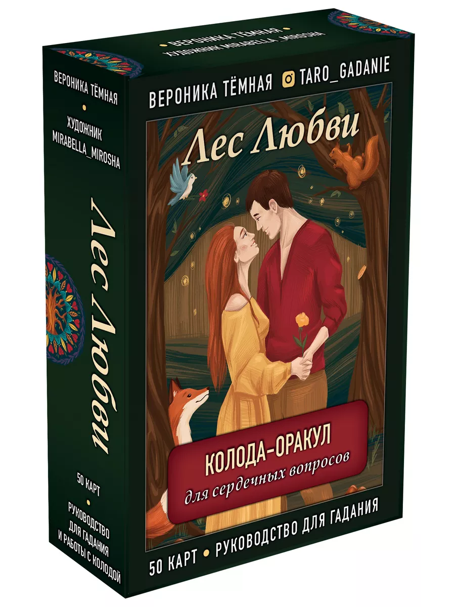 Лес Любви. Колода-оракул для сердечных вопросов. 50 карт Эксмо 18634555  купить за 939 ₽ в интернет-магазине Wildberries