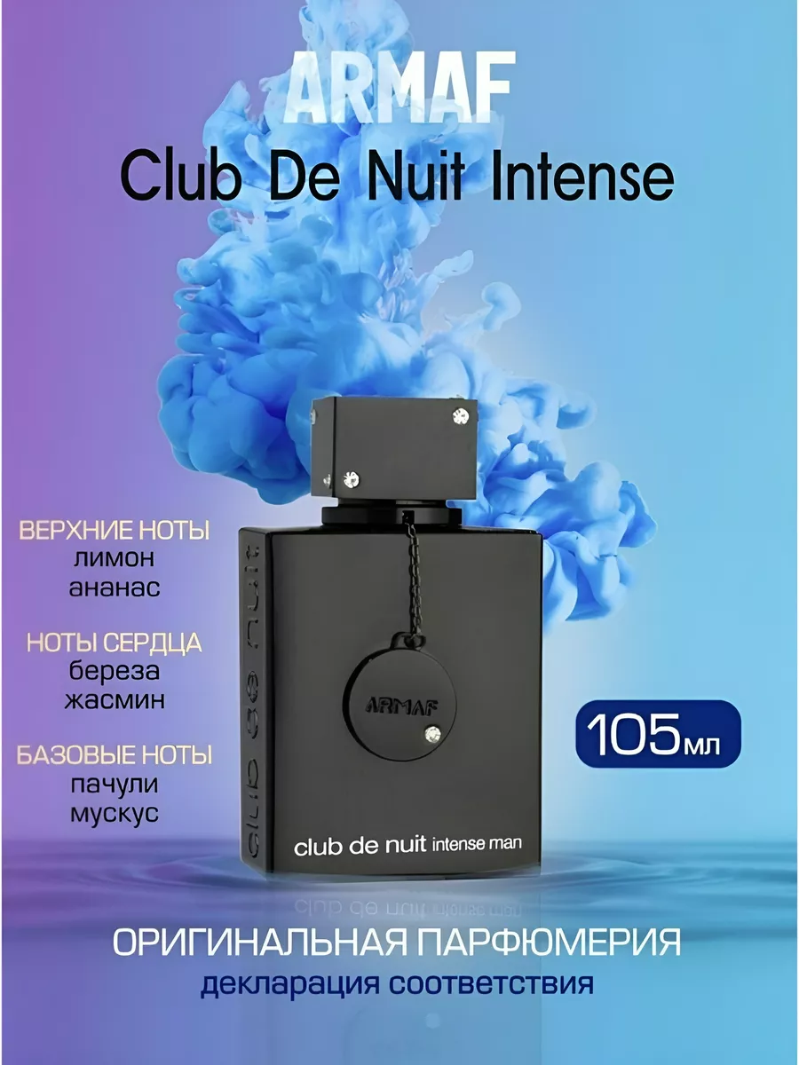 Club De Nuit Intense Men 105 мл. для мужчин ОРИГИНАЛ Armaf 18634850 купить  за 4 122 ₽ в интернет-магазине Wildberries