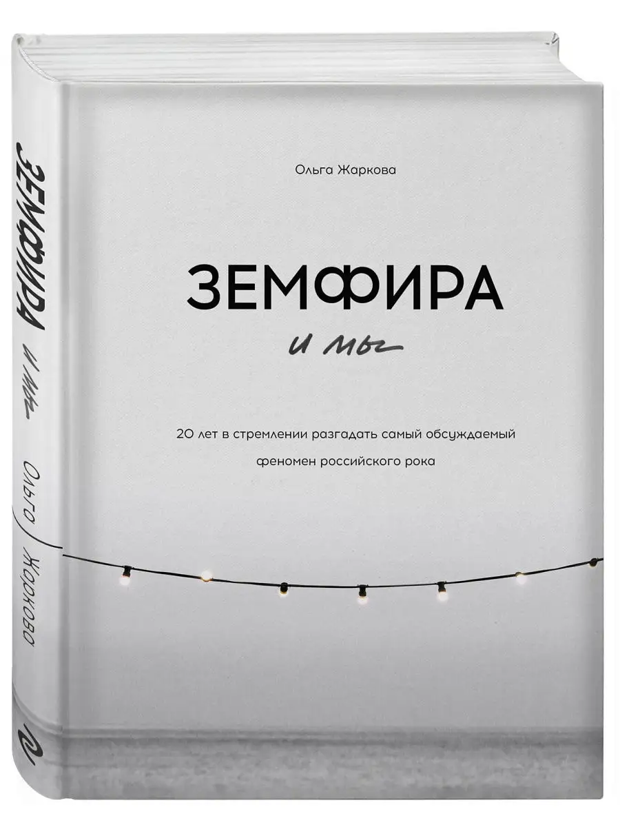 Земфира и мы. 20 лет в стремлении разгадать самый Эксмо 18634870 купить за  487 ₽ в интернет-магазине Wildberries