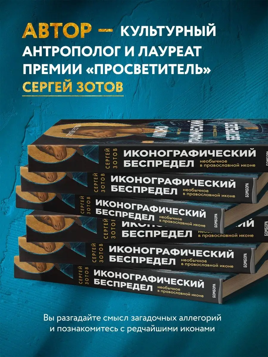 Иконографический беспредел. Необычное в православной иконе Эксмо 18635147  купить за 868 ₽ в интернет-магазине Wildberries