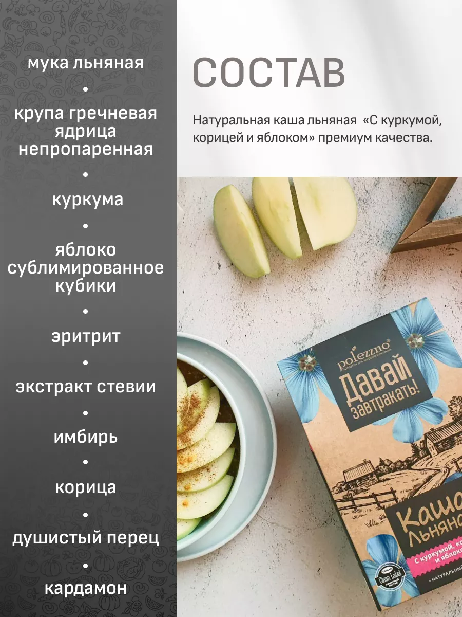 Льняная каша без сахара Яблоко, куркума и корица, 300 г Polezzno 18635516  купить в интернет-магазине Wildberries