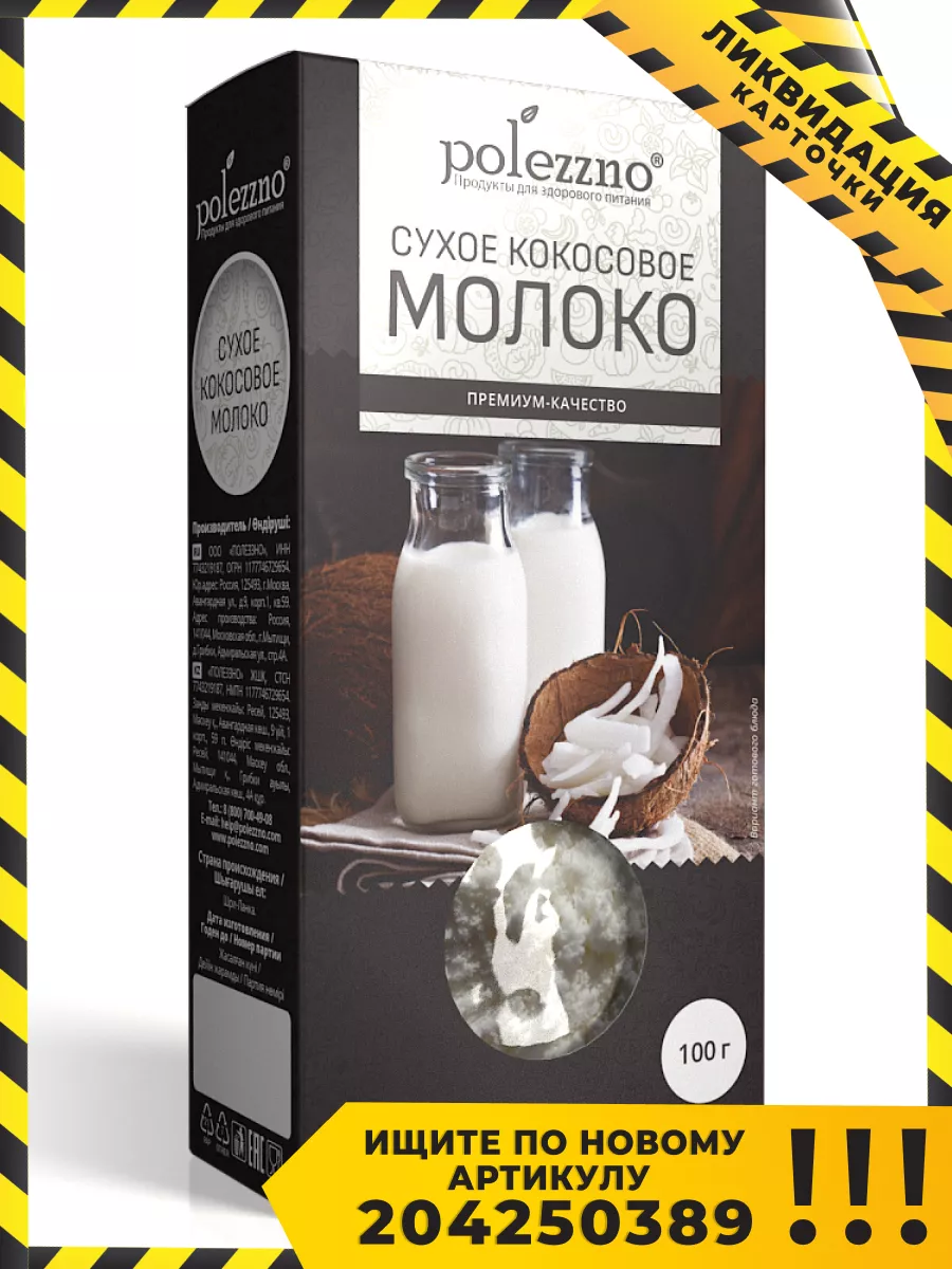 Кокосовое молоко сухое, 100 г Polezzno 18636023 купить в интернет-магазине  Wildberries