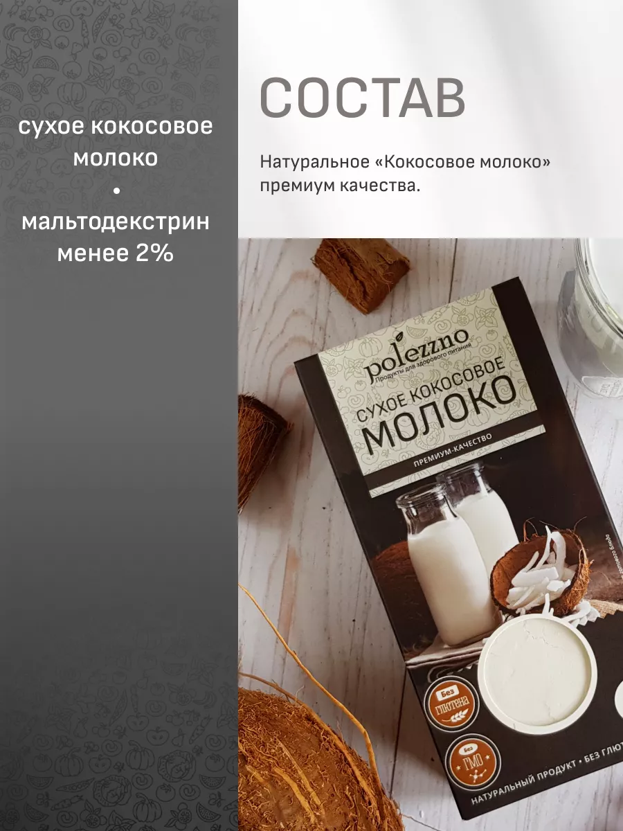 Кокосовое молоко сухое, 100 г Polezzno 18636023 купить в интернет-магазине  Wildberries