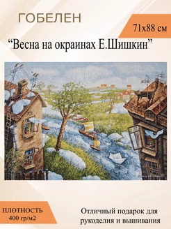 Гобеленовое панно "весна на окраинах " 88х71 см Рапира 18636155 купить за 1 466 ₽ в интернет-магазине Wildberries