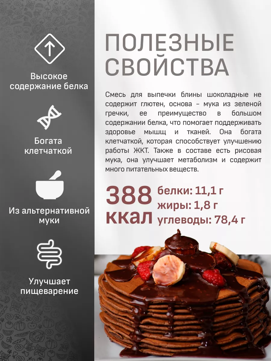 Смесь для выпечки Блины шоколадные, без глютена, 300 г Polezzno 18636183  купить в интернет-магазине Wildberries