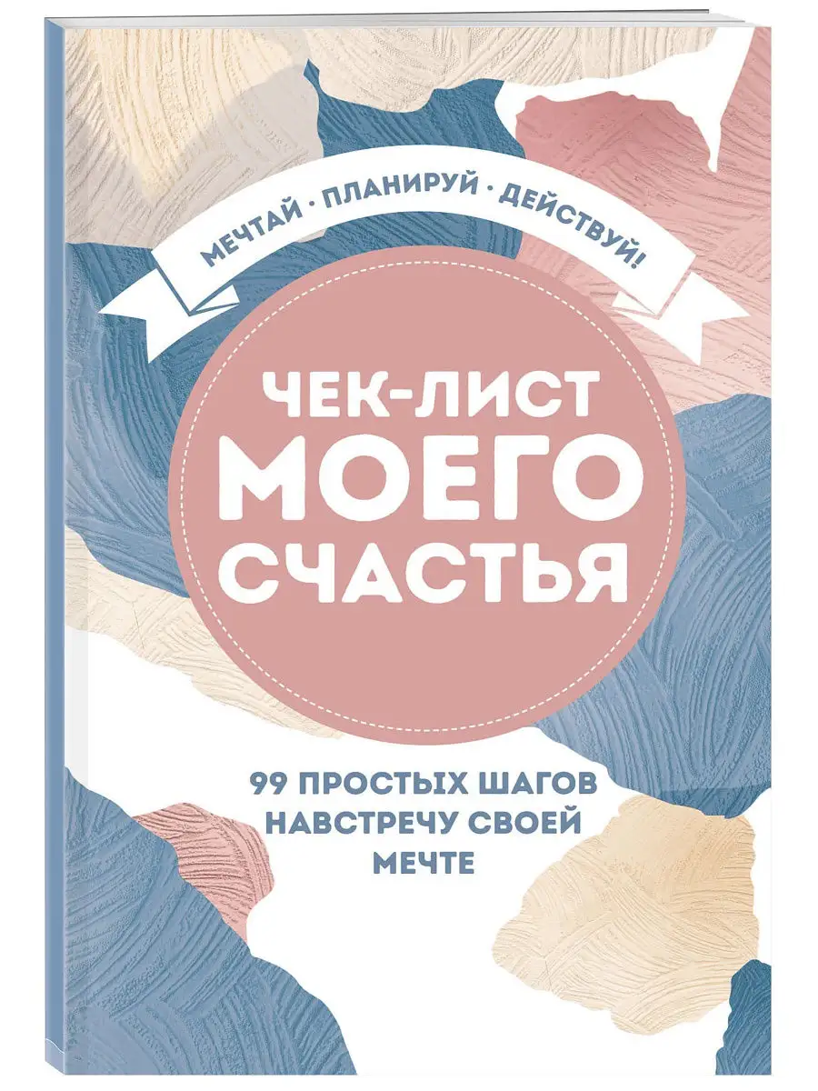 Чек-лист моего счастья. 99 простых шагов навстречу Эксмо 18636560 купить за  243 ₽ в интернет-магазине Wildberries