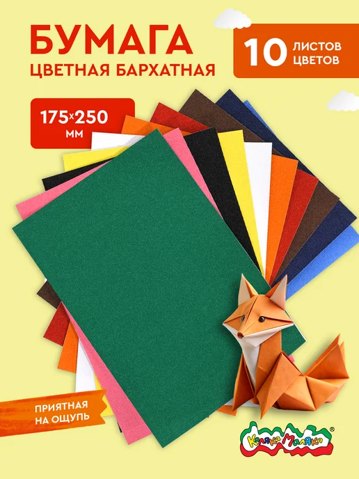 КАЛЯКА-МАЛЯКА Бумага цветная бархатная набор 10 цветов 10 листов, 10 цв.