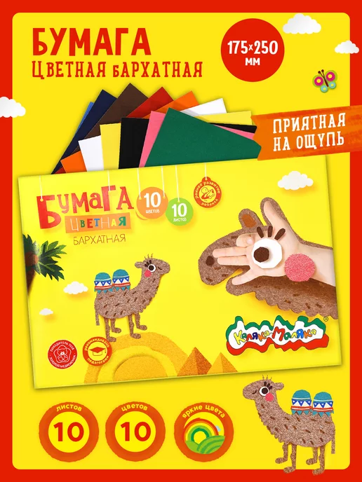 КАЛЯКА-МАЛЯКА Бумага цветная бархатная набор 10 цветов 10 листов, 10 цв., фото 8