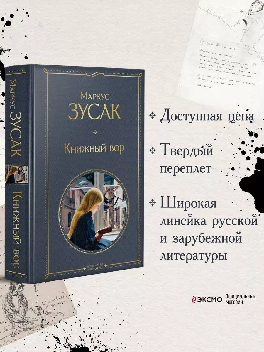 Книжный вор Эксмо 18636703 купить за 403 ₽ в интернет-магазине Wildberries