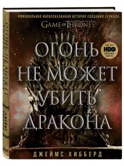 Огонь не может убить дракона. Официальная нерассказанная Эксмо 18636723 купить за 187 ₽ в интернет-магазине Wildberries