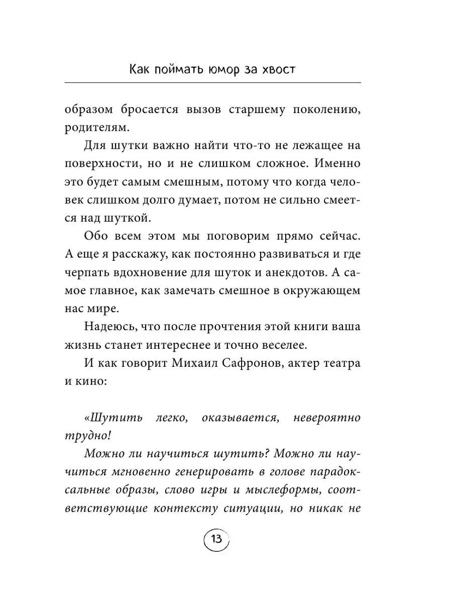 Как поймать юмор за хвост Эксмо 18636770 купить за 140 ₽ в  интернет-магазине Wildberries