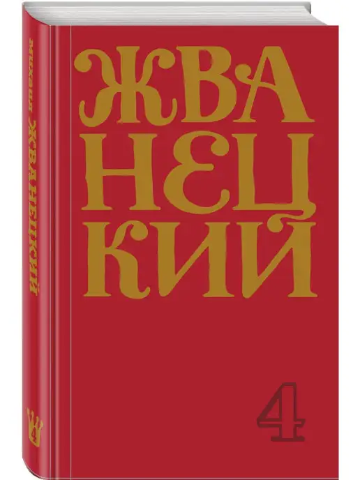 Эксмо Сборник 90-х годов. Том 4