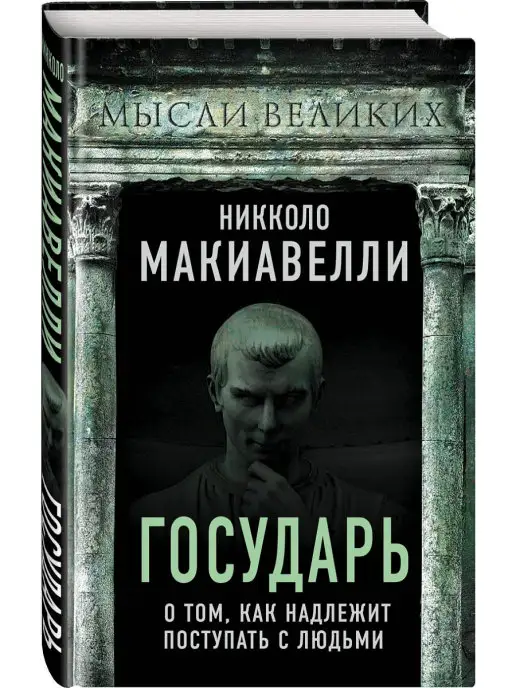 Эксмо Государь. О том, как надлежит поступать с людьми