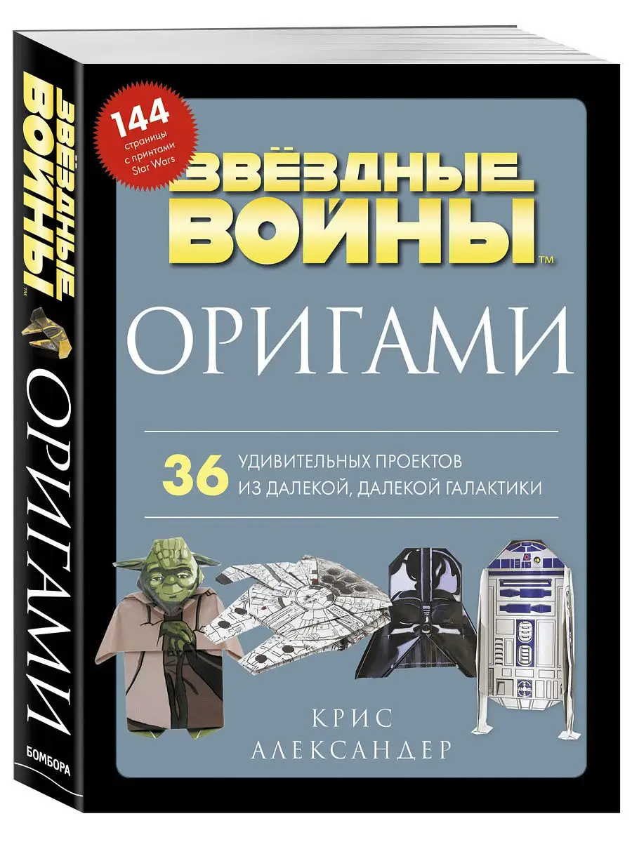 Star Wars + Оригами