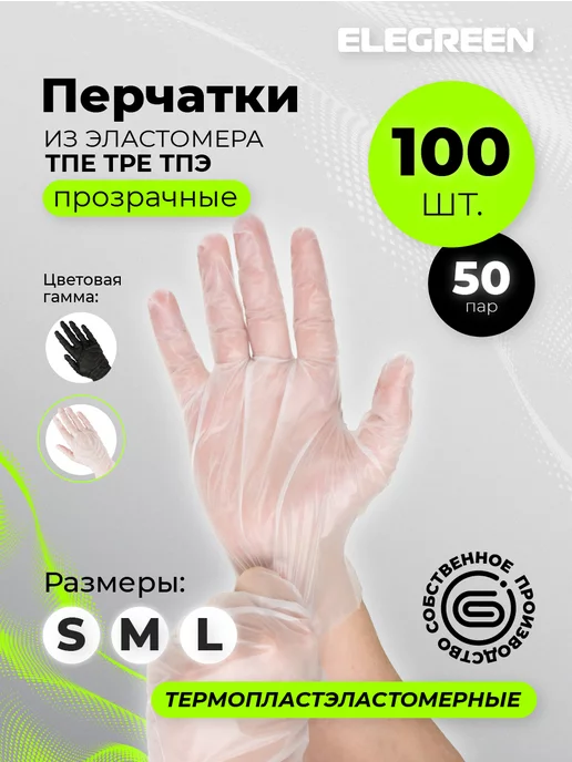 EleGreen Перчатки одноразовые 50 пар