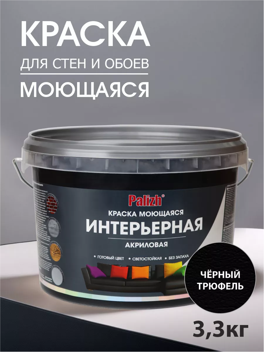 Краска для стен моющаяся водоэмульсионная без запаха черная Palizh 18638681  купить в интернет-магазине Wildberries