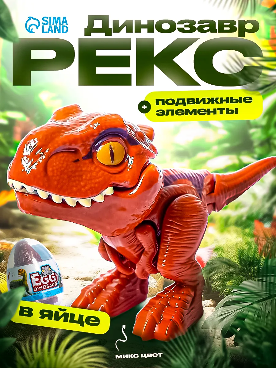 Игрушка сюрприз фигурка динозавра в яйце