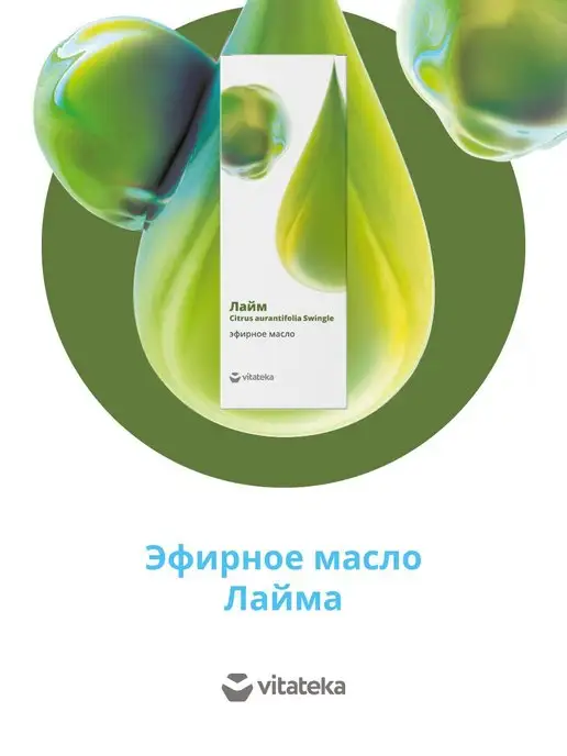 Витатека Натуральное эфирное масло Лайма флакон 10 мл, 10 мл, фото 2