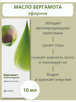 Натуральное эфирное масло Бергамота 10 мл ВИТАТЕКА 18641465 купить за 186 ₽ в интернет-магазине Wildberries