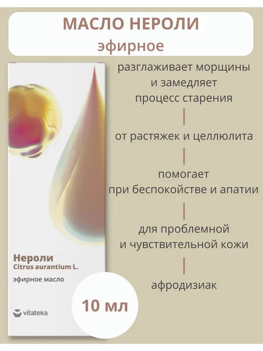 Витатека Натуральное эфирное масло Нероли, 10 мл