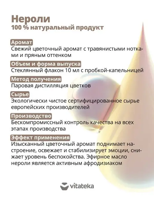 Витатека Натуральное эфирное масло Нероли, 10 мл, фото 3
