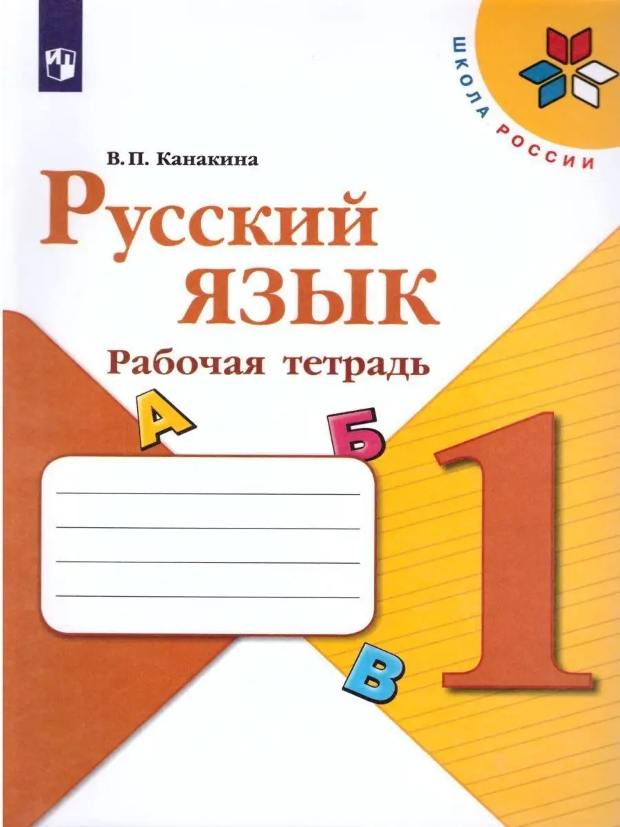 Русский язык 1 класс. Рабочая тетрадь. УМК Канакина В.П. Просвещение  18642907 купить в интернет-магазине Wildberries