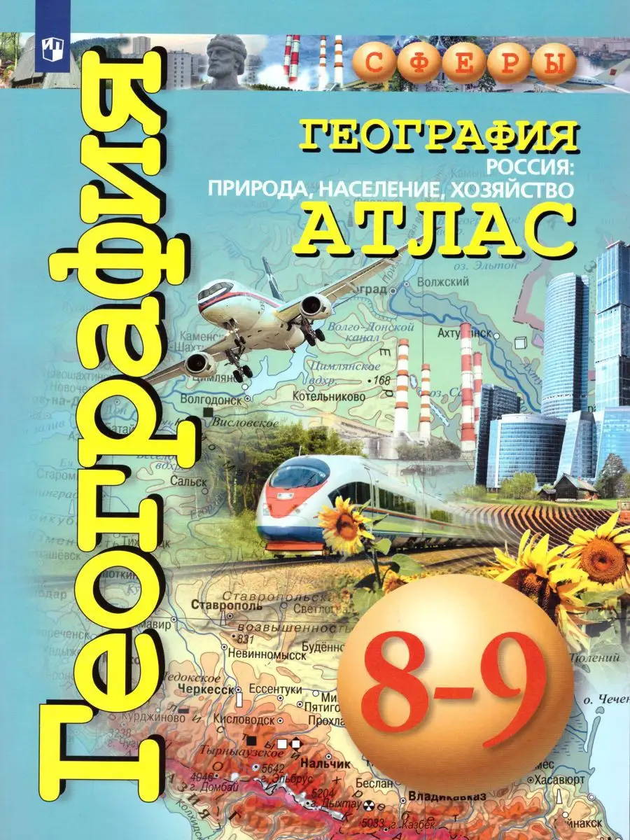 География России 8-9 класс. Атлас. ФГОС Просвещение 18642910 купить в  интернет-магазине Wildberries