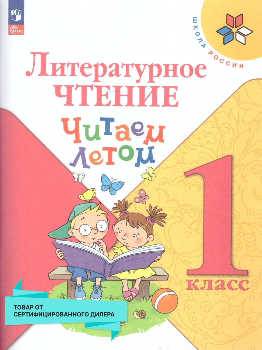 Литературное чтение 1 класс. Читаем летом. ФГОС Просвещение 18642925 купить  в интернет-магазине Wildberries