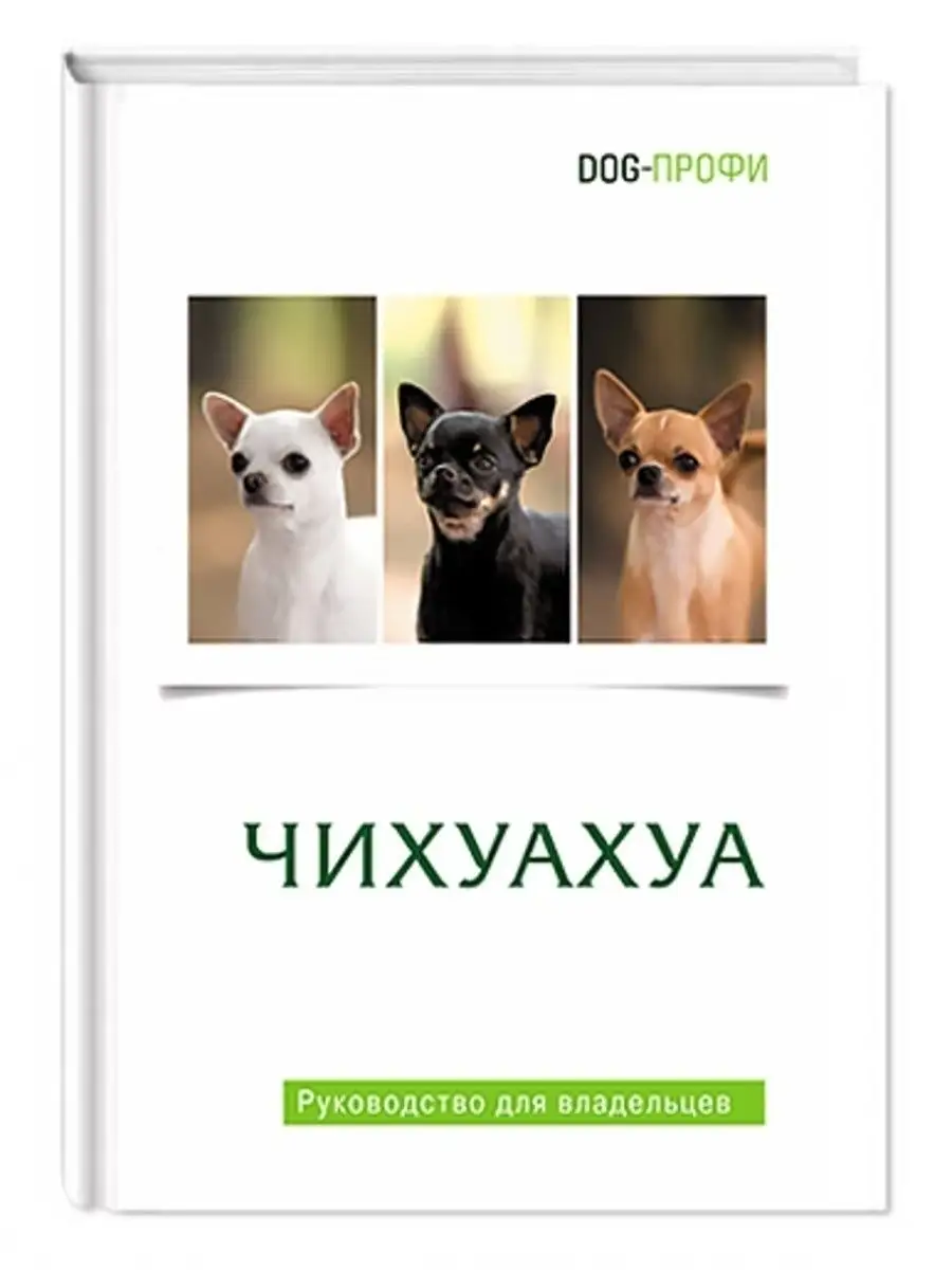 Чихуахуа руководство для владельца DOG-ПРОФИ DOG-ПРОФИ 18643354 купить за 1  152 ₽ в интернет-магазине Wildberries