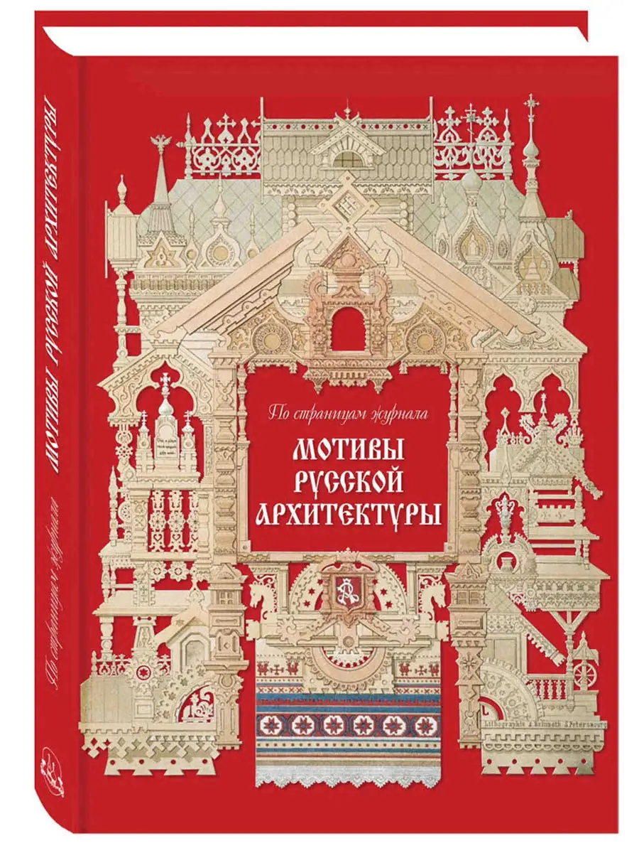 Мотивы русской архитектуры