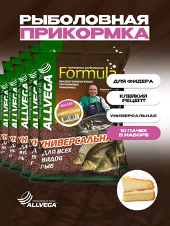 Набор прикормки FORMULA Универсальная Фидер 10 пачек по 0.9 ALLVEGA 18645865 купить за 898 ₽ в интернет-магазине Wildberries