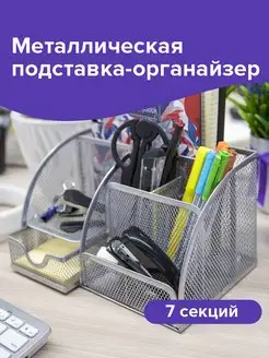 Подставка канцелярская органайзер настольный 7 секций металл Brauberg 18648329 купить за 973 ₽ в интернет-магазине Wildberries