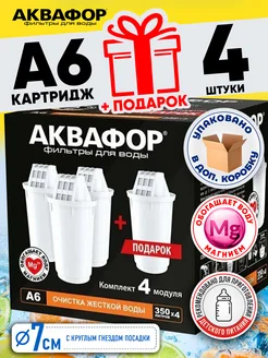 Фильтр для воды сменный картридж А6 4шт Аквафор 18649887 купить за 1 422 ₽ в интернет-магазине Wildberries