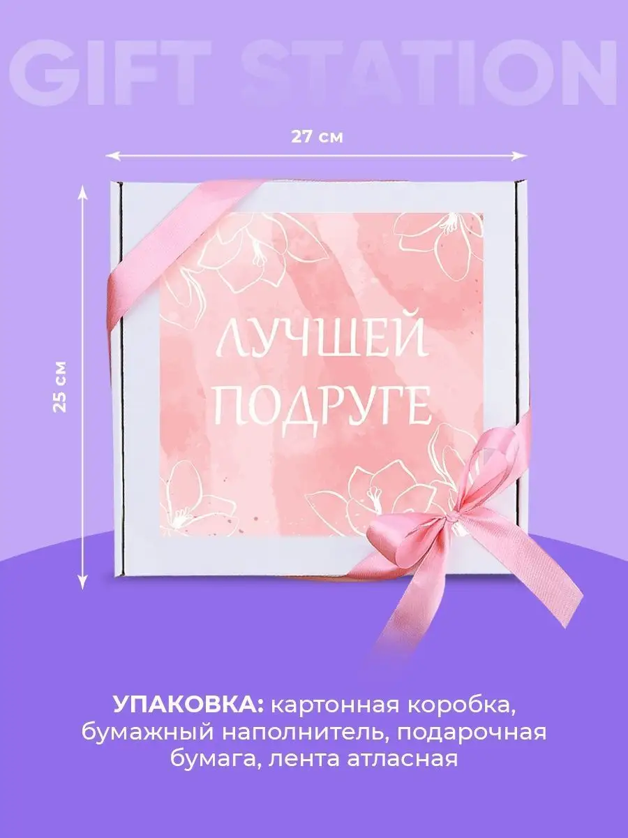 Подарочный набор сладостей лучшей подруге. Подарок подруге Gift Station  18651228 купить в интернет-магазине Wildberries