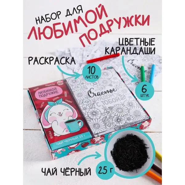 Набор, раскраска + чай, 14,5х20х2,2 см