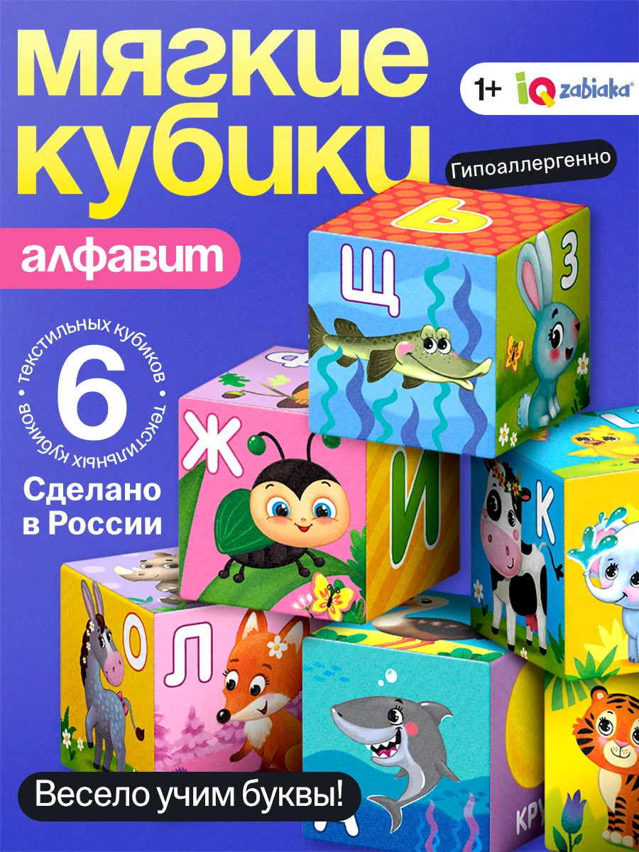 Кубики мягкие алфавит для малышей 6 шт