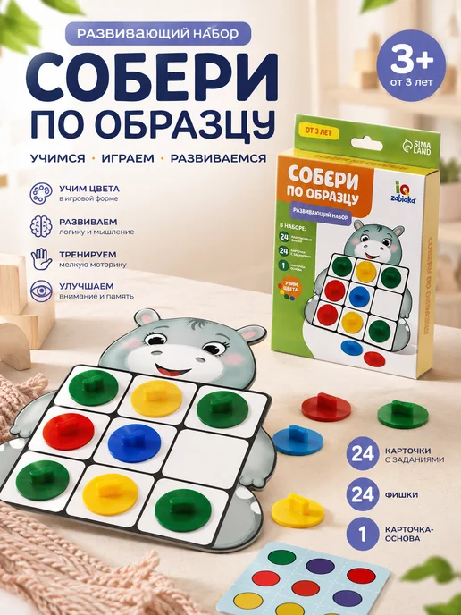 IQ-Zabiaka Развивающий набор Собери по образцу Дидактические игры, белый