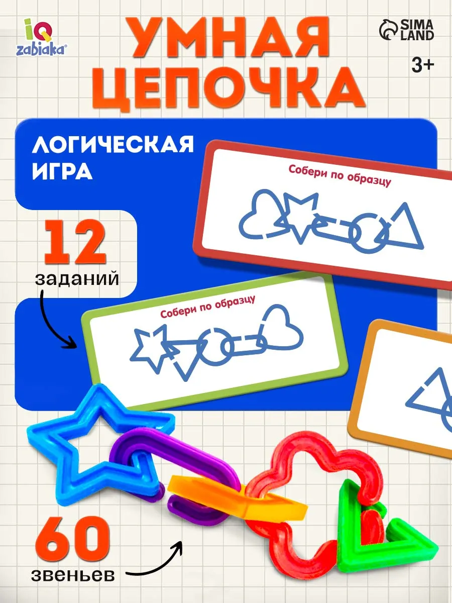 Развивающий игровой набор Умная цепочка учимся считать