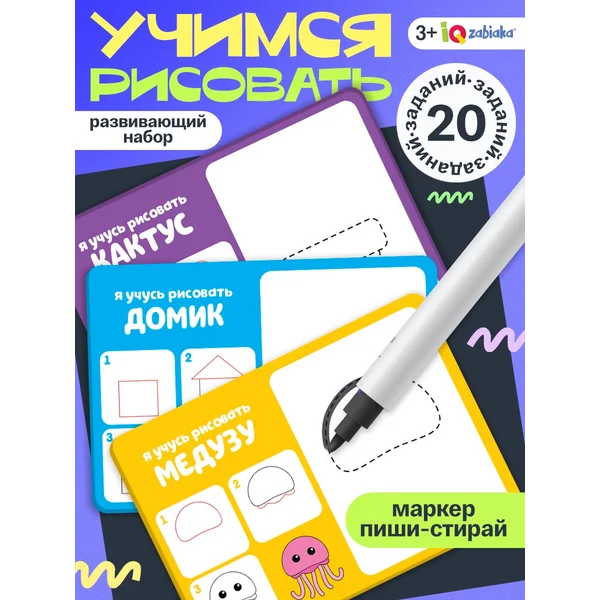 Набор пиши стирай Учимся рисовать