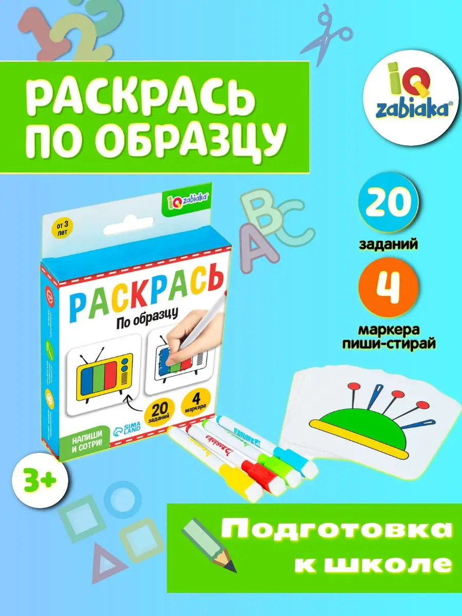 Набор пиши-стирай Раскрась по образцу подготовка к школе IQ-ZABIAKA  18655304 купить за 330 ₽ в интернет-магазине Wildberries