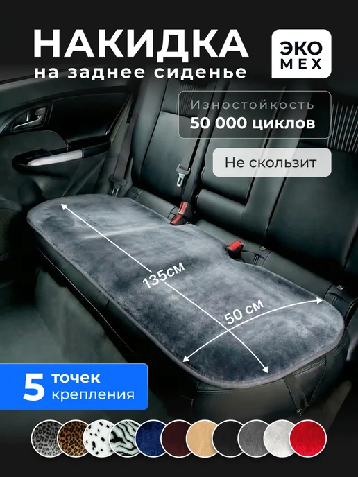 Nakidki-Rus Меховая Накидка на заднее сиденье автомобиля универсальная, серый
