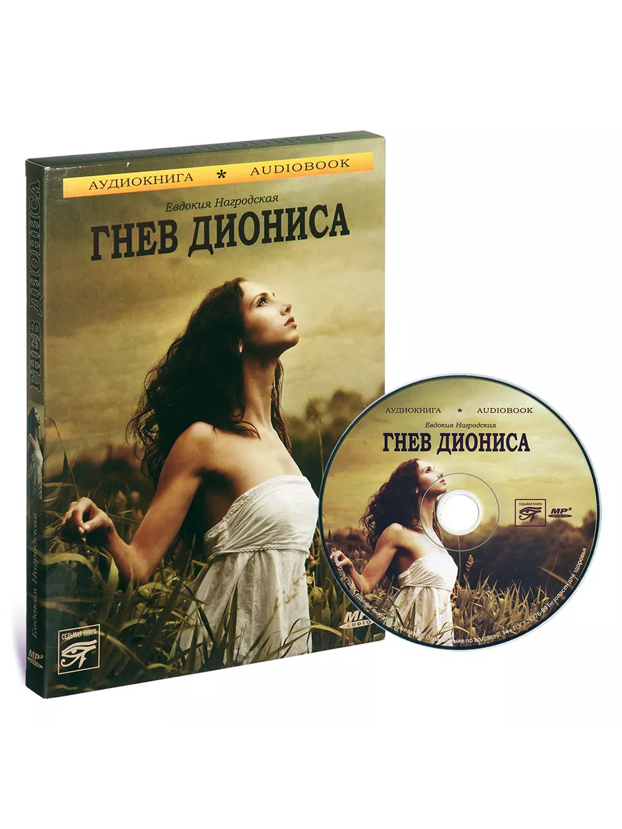 Е. Нагродская "Гнев Диониса" (Аудиокнига на CD-MP3)