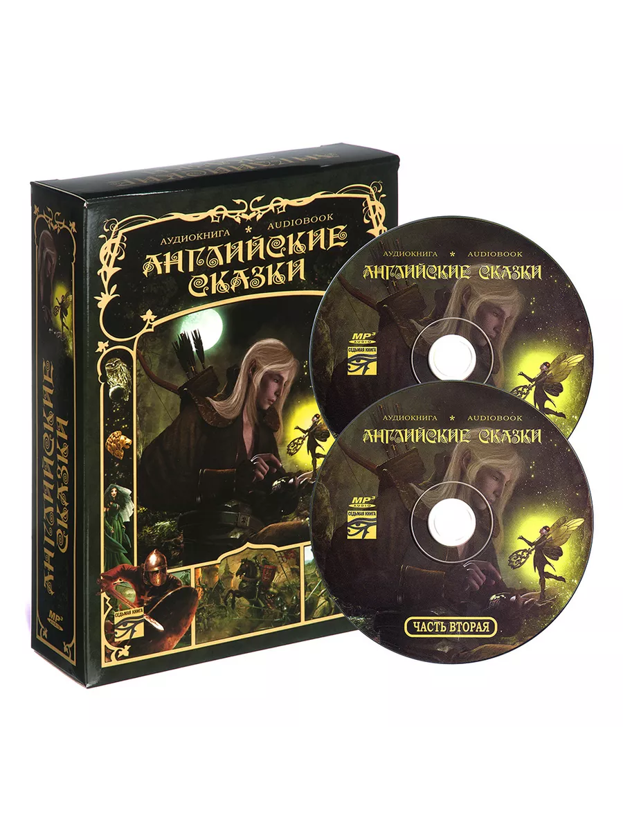 Английские сказки (Аудиокнига на 2-х CD-MP3)