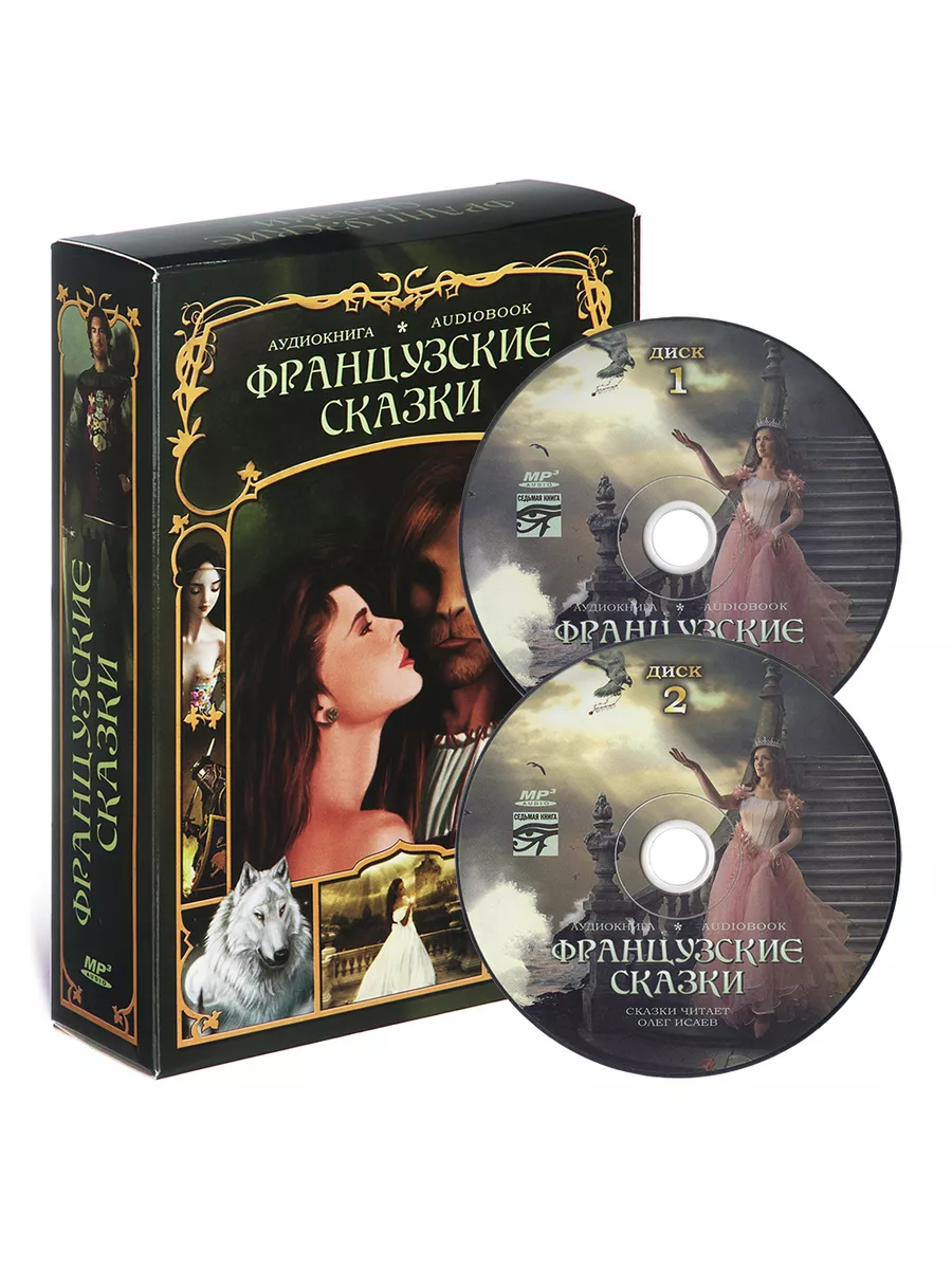 Французские сказки (Аудиокнига на 2-х CD-MP3)