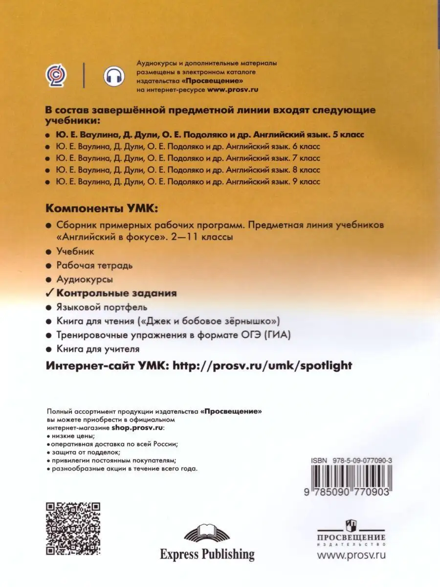 Английский в фокусе 5 класс. Spotlight. Контрольные задания Просвещение  18657332 купить в интернет-магазине Wildberries